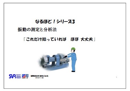 【技術資料】なるほどシリーズ3「振動の測定と分析法」 国際振音計装 | イプロスものづくり