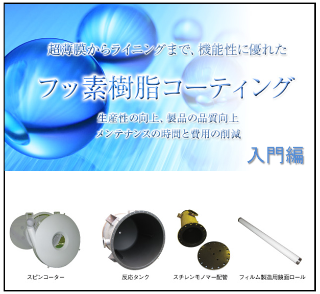 用途から選ぶ フッ素樹脂コーティング サーフ工業 イプロスものづくり