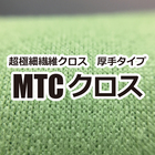 超極細繊維クロス 厚手タイプ 製品画像