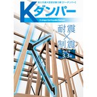 制震装置 国土交通大臣認定耐力壁『Kダンパー』 製品画像