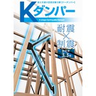 制震装置　国土交通大臣認定耐力壁『Kダンパー』 製品画像