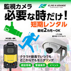 【※短期レンタル可能】ウェアラブルカメラ クラウド監視カメラ 製品画像
