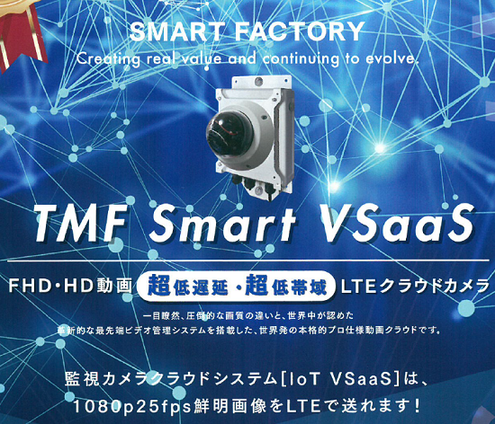 Lteクラウドカメラ Tmf Smart Vsaas Jfe商事エレクトロニクス イプロス都市まちづくり