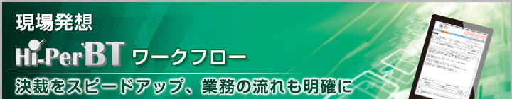 Hi Perbt ワークフロー 日立ソリューションズ西日本 イプロスものづくり