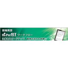 Hi Perbt ワークフロー 日立ソリューションズ西日本 イプロスものづくり