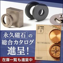 二六製作所の永久磁石 総合カタログ 最新在庫一覧 無料プレゼント 二六製作所 イプロスものづくり