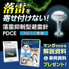 落雷を防ぐ避雷針『PDCE』 ※メリット解説マンガ&事例資料進呈 製品画像