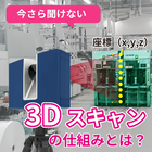 今更聞けない3Dスキャンの仕組みとは?3Dスキャンの可能性 製品画像