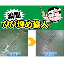コンクリート補修材 瞬間 ひび埋め職人 床クラック補修に 大成ファインケミカル イプロスものづくり