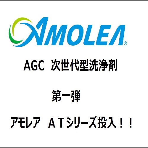 ａｇｃが提案する次世代型洗浄剤 ａｍｏｌｅａ 新製品 ａｇｃ Powered By イプロス