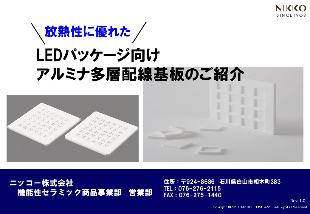 LEDパッケージに最適なセラミック回路基板のご紹介 ニッコー | イプロスものづくり