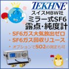 絶縁ガスSF6向け 鏡面冷却式露点・純度計MBW973-SF6 製品画像