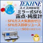 絶縁ガスSF6向け 　鏡面冷却式露点・純度計MBW973-SF6 製品画像