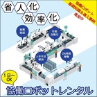 1日単位で利用できる協働ロボットのレンタル<事例付き資料進呈> 製品画像