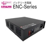 3段階充電方式の、バッテリー充電器「ENC Series」 製品画像