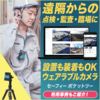 『クラウド型ウェアラブルカメラ活用事例集(建設・戸建て現場)』 製品画像