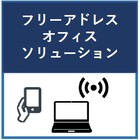 フリーアドレスオフィスソリューション 製品画像