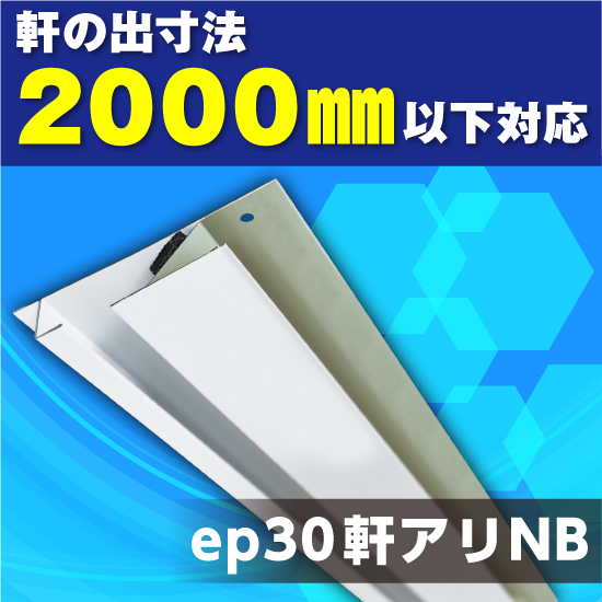 軒裏換気材 Ep30軒アリnb 日本住環境 イプロス都市まちづくり