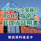 【解説資料】ステンレス容器のRoHS指令と非該当証明書 製品画像