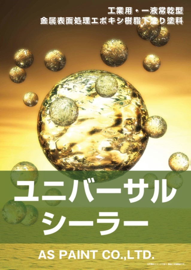 金属表面処理エポキシ樹脂下塗り塗料 ユニバーサルシーラー エーエスペイント Powered By イプロス