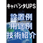 【設置用途例無料進呈中!】キャパシタ無停電電源「UPS-J」 製品画像