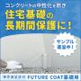 住宅基礎の補修塗装剤『FUTURE COAT基礎用』耐久力UPに 製品画像