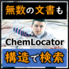 社内文書を構造式で一発検索検索!『ChemLocator』 製品画像