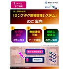 光って知らせる! 無線LEDタグ『STOC』置場システムのご案内 製品画像