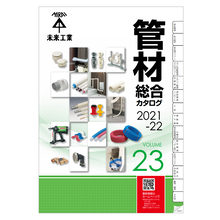 最新版 未来工業 管工機材総合カタログ 21 22 未来工業 Powered By イプロス