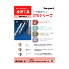工具費を40%低減!株洲工具 先端交換式ドリル ZTKシリーズ 製品画像