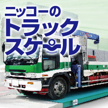 ラックスケール - 企業16社の製品とランキング - IPROS