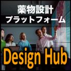 化合物デザインプラットフォーム『Design Hub』コラボ基盤 製品画像