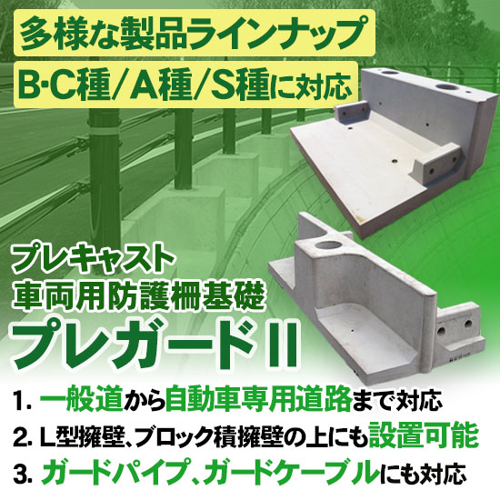 ガードレール基礎 プレガードii 藤林コンクリート工業 Powered By イプロス