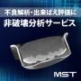 非破壊分析サービス 2018年4月より開始のお知らせ 製品画像