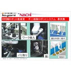ロボット導入パートナーKYONI『ロボットシステム導入事例集』 製品画像