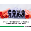 プラスチック・エラストマー(押出成形)の問題解決事例集 製品画像