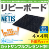 プラスチック製敷板 「リピーボード」4×4判 片面凸タイプ 製品画像