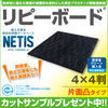 プラスチック製敷板 「リピーボード」4×4判 片面凸タイプ 製品画像