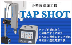 タップトル おれとーる 小型放電加工 JIGTEC