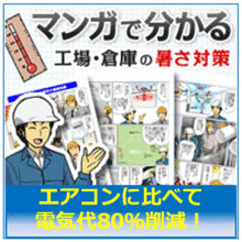 マンガで解説 工場 倉庫の換気対策 暑さ対策 無料進呈中 鎌倉製作所 イプロスものづくり