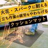 火花や熱い金属片の飛散にも耐える!クッションマット 製品画像