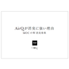 【資料】AirQが消臭に強い理由 MOCのW消臭効果 製品画像