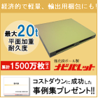 輸出梱包に最適! 強化段ボールパレット「ナビパレット」 製品画像