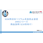 【資料】SCM用液体ヘリウム蒸発防止装置『JHRSシリーズ』 製品画像