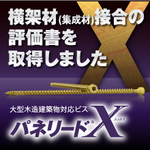 パネリードX』接合金物・ボルトに代わる構造用ビス シネジック ...