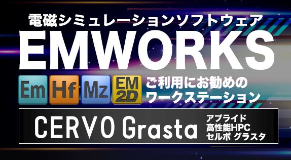 電磁シミュレーションソフトウェア EMWORKS 動作推奨PC アプライド | イプロスものづくり