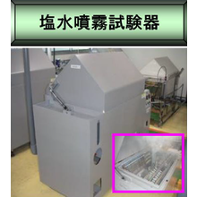 無償評価 塩水噴霧試験 Sst 複合サイクル試験 Cct Mcシステムズ イプロスものづくり