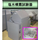【無償評価】塩水噴霧試験(SST)・複合サイクル試験(CCT) 製品画像