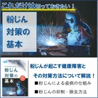 <これだけは知っておきたい>粉じん対策の基本 ※ヒューム対策も! 製品画像