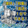 ステンレス容器ポンプユニット PU 製品画像